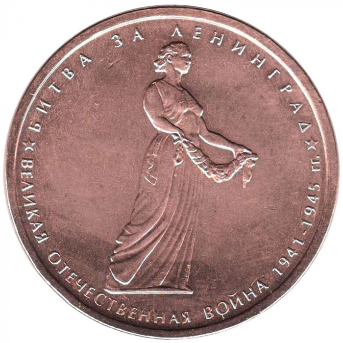 (2014) Монета Россия 2014 год 5 рублей &quot;Битва за Ленинград&quot;  Бронзение Сталь  UNC